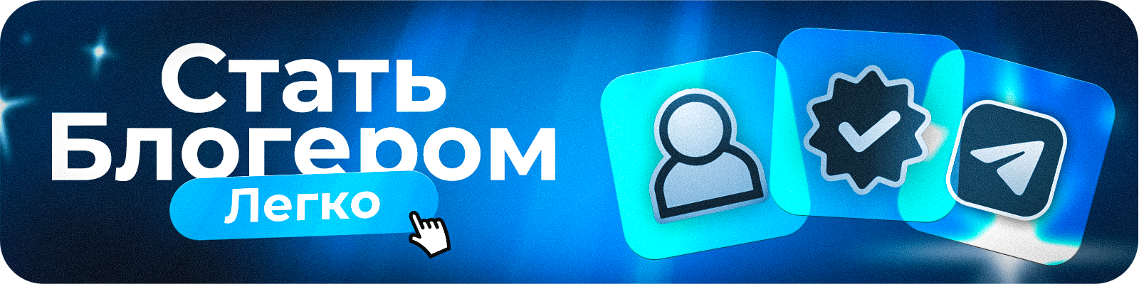 Стать блогером